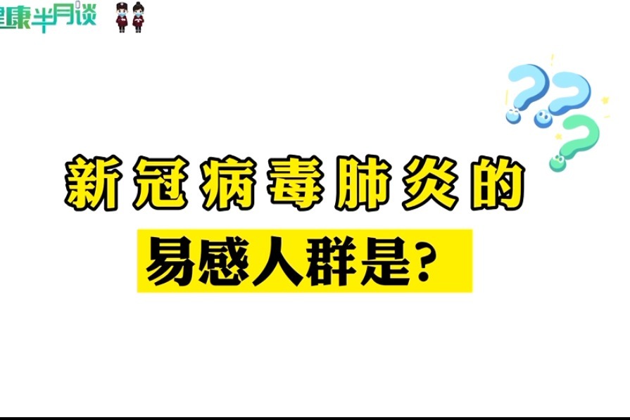 老人婴幼儿河南疾控专家为你揭秘谁才是新冠病毒的易感人群