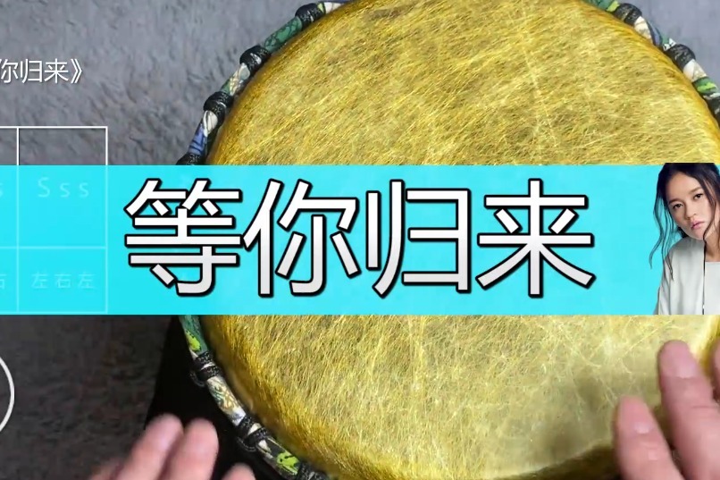 《等你归来》非洲鼓教学,手鼓声寄托思念