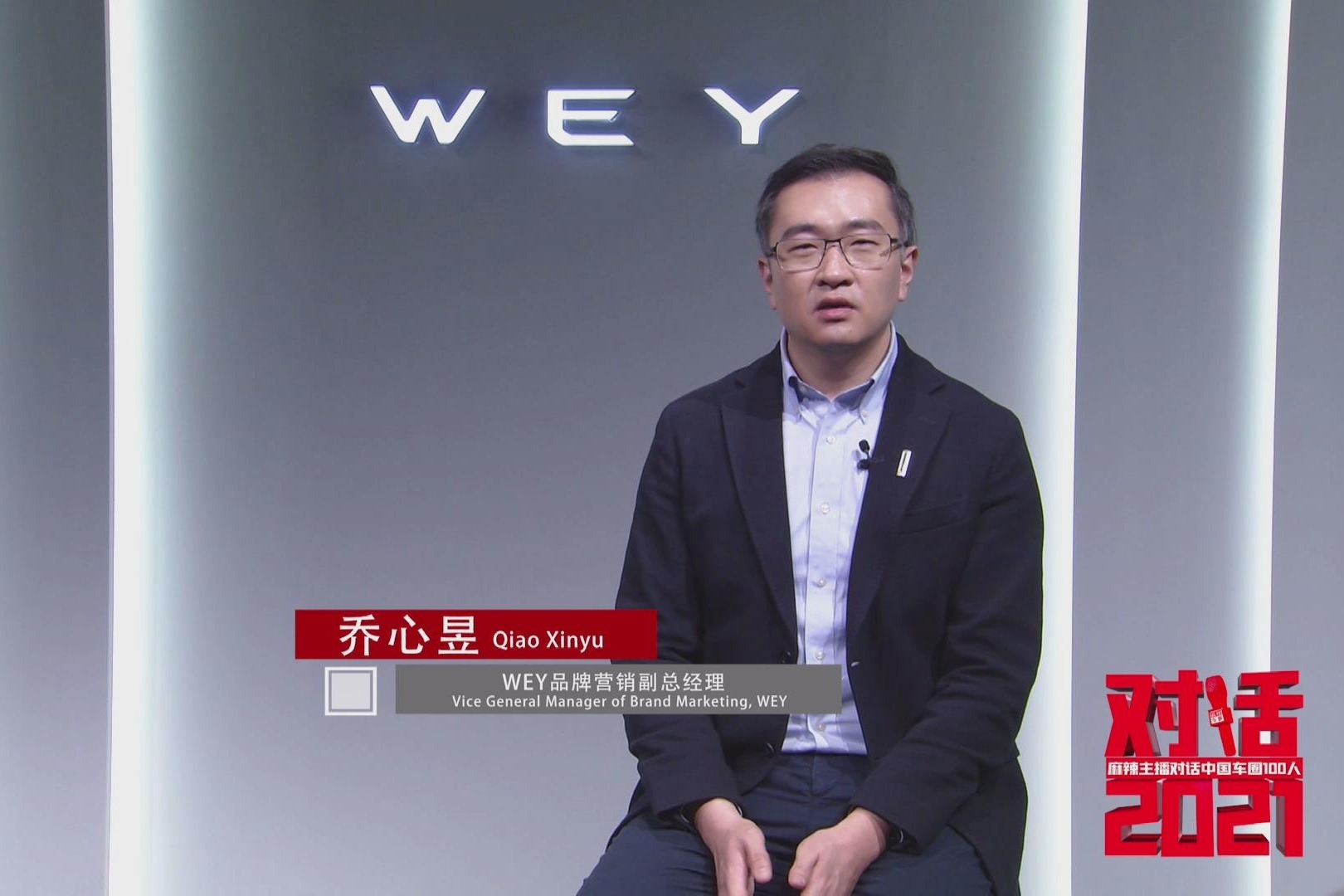 wey品牌乔心昱:坚持品牌初心不动摇|对话2021