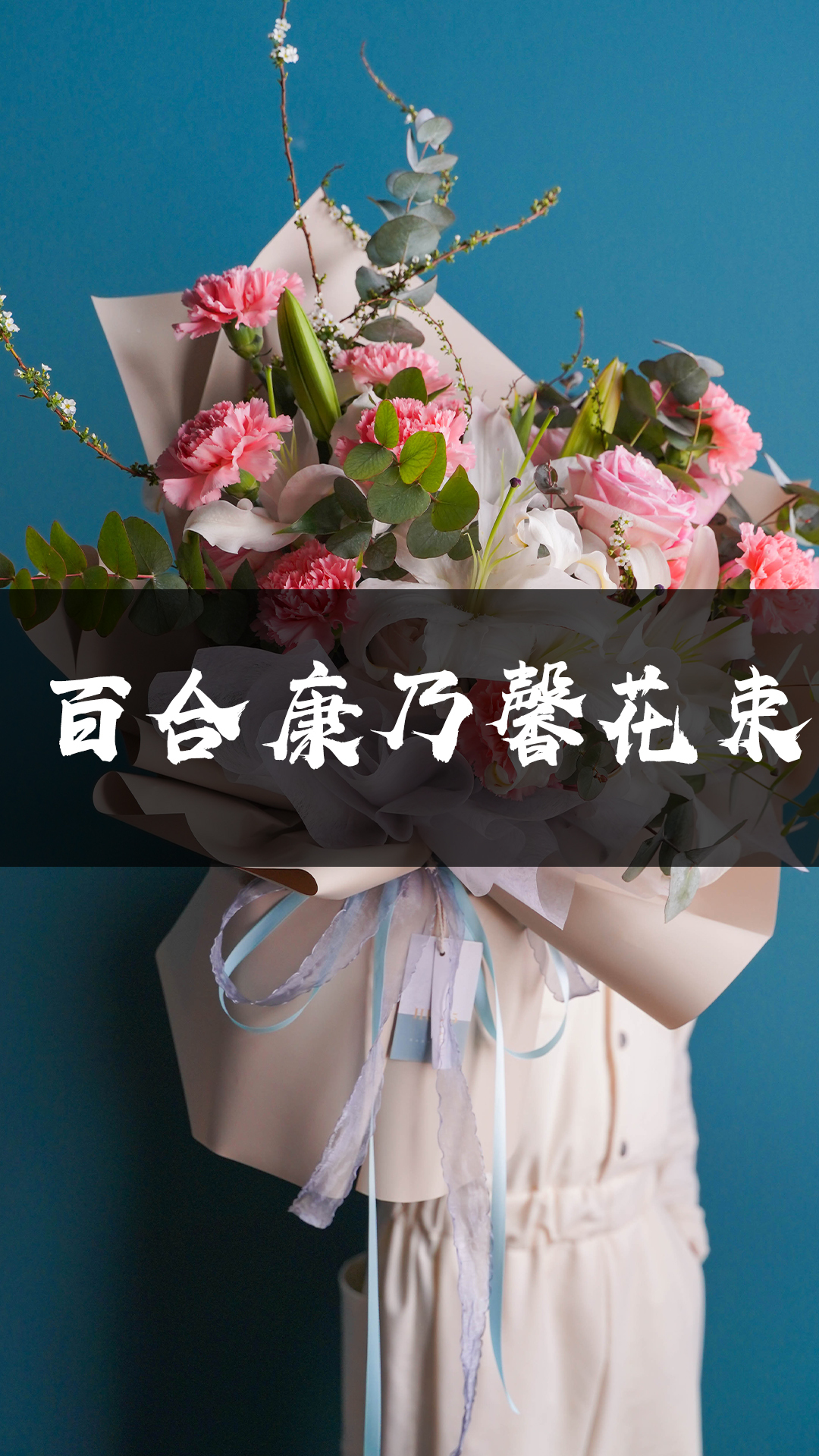 百合康乃馨花束