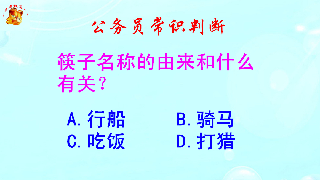 公务员常识判断，筷子名称的由来和什么有关？难倒了学霸