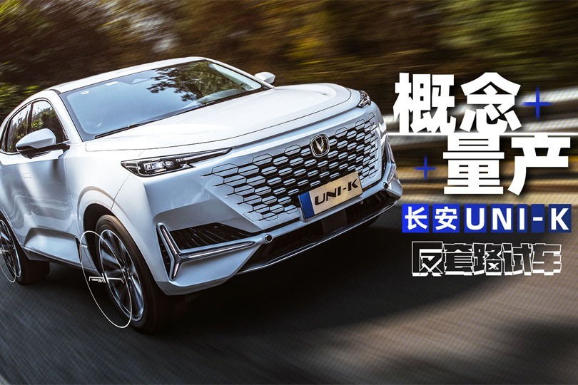uni-k,长安居然又量产了一台概念车!| 反套路试车