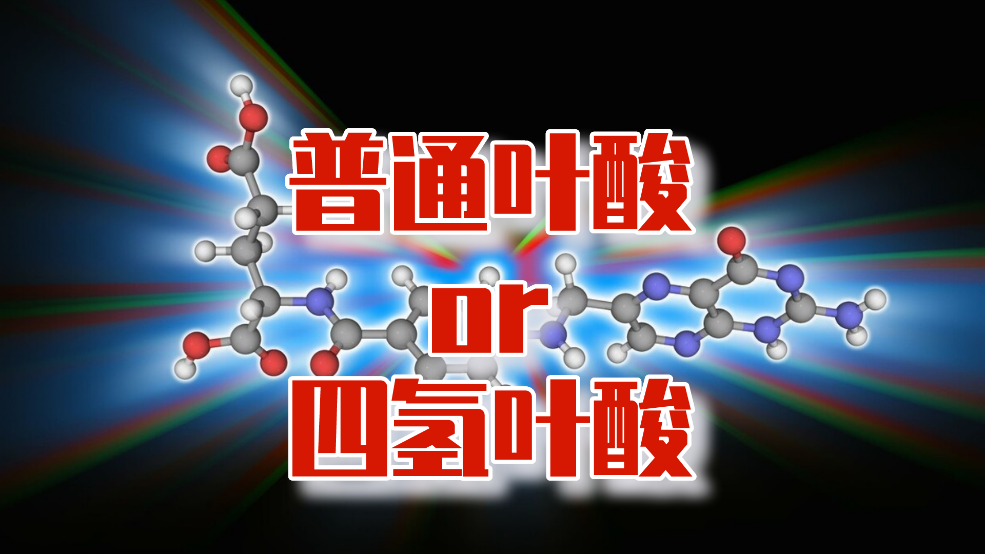 治疗高同型半胱氨酸,普通叶酸和四氢叶酸,哪种更好?
