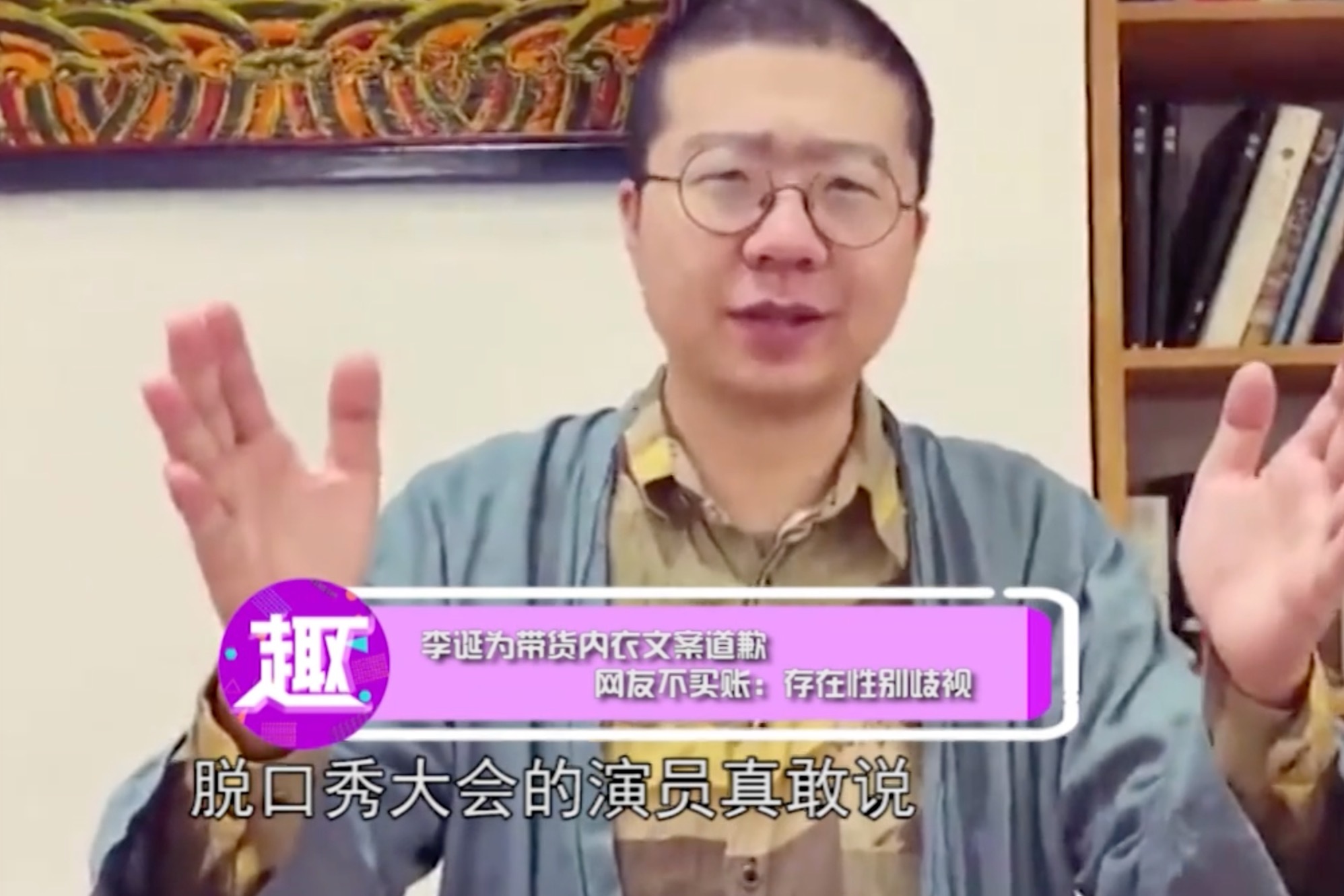 李诞为带货内衣文案道歉网友不买账存在性别歧视