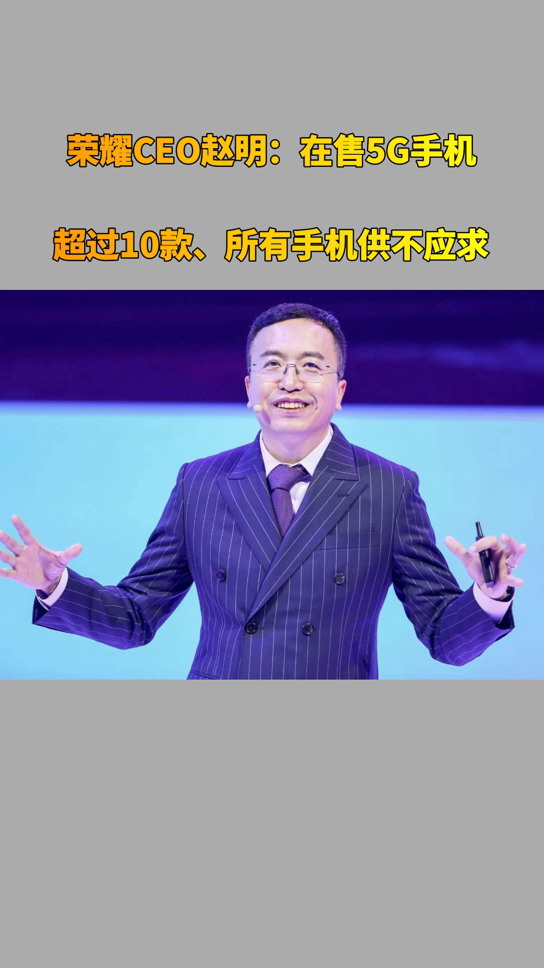 荣耀ceo赵明:在售5g手机超过10款,所有手机供不应求