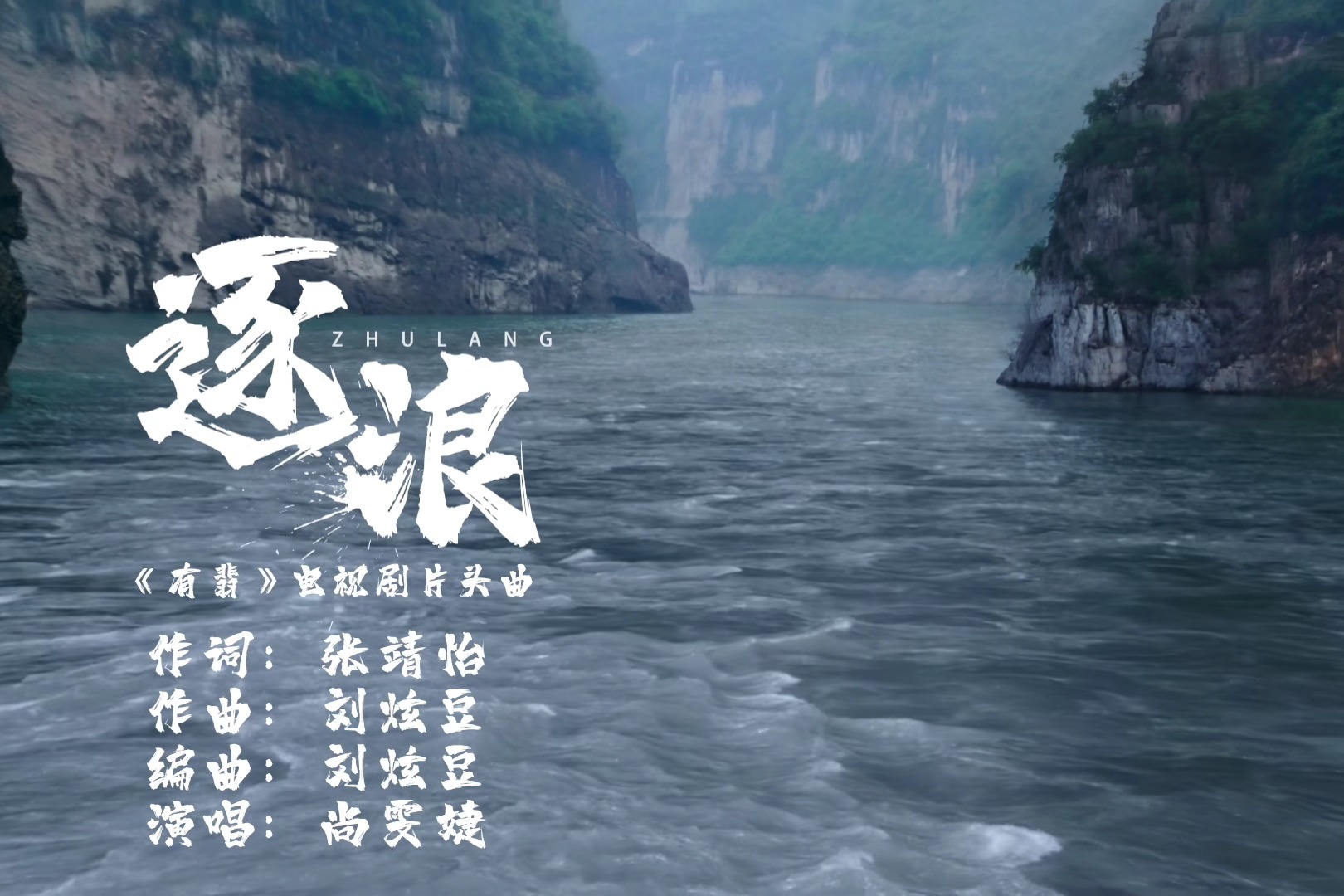 尚雯婕-《逐浪》 (《有翡》电视剧片头曲)