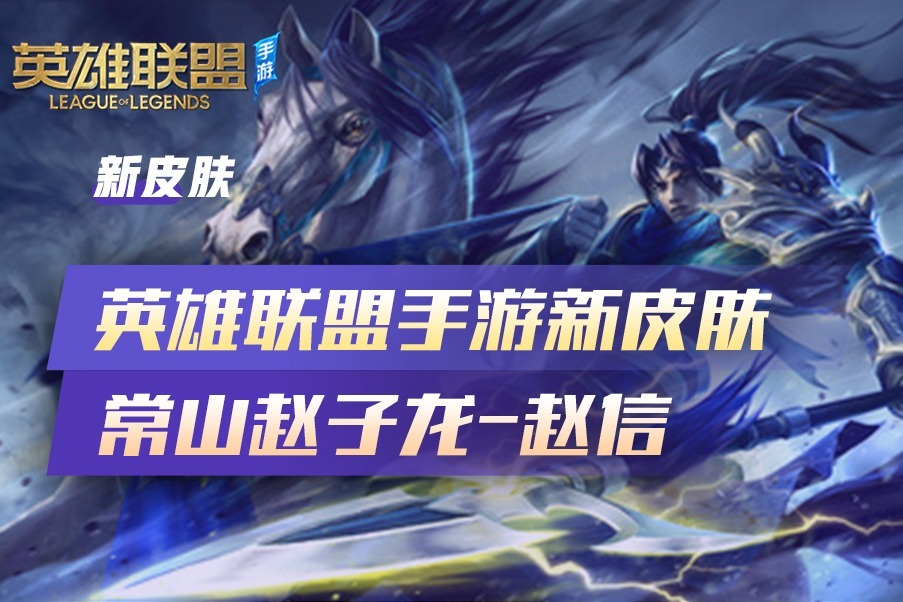 《友趣电竞》英雄联盟手游常山赵子龙--赵信