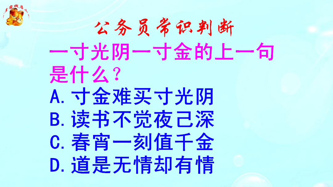 公务员常识判断，一寸光阴一寸金的上一句是什么？难倒了学霸