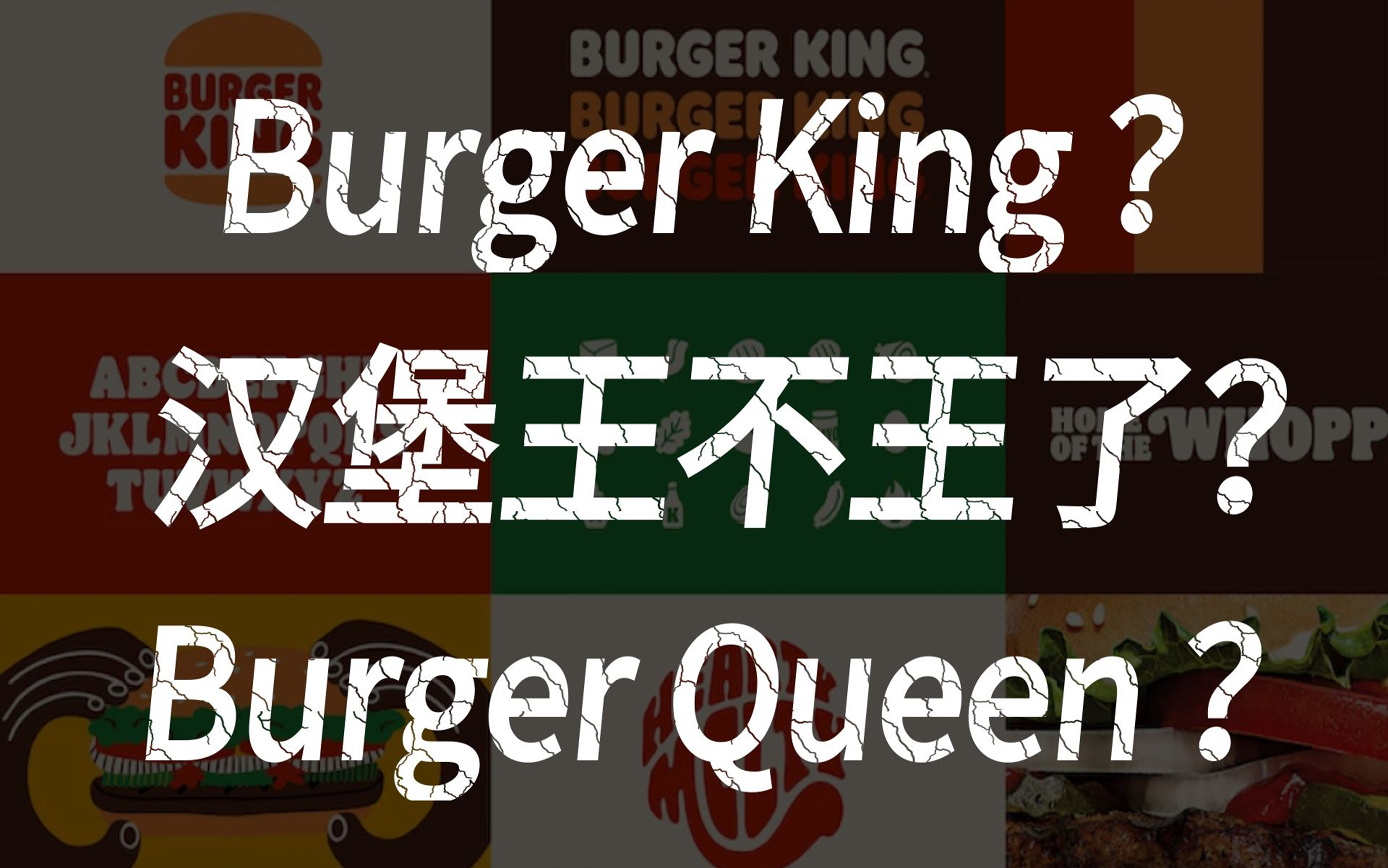 汉堡王:burger king 变 burger queen 品牌观察室vol.