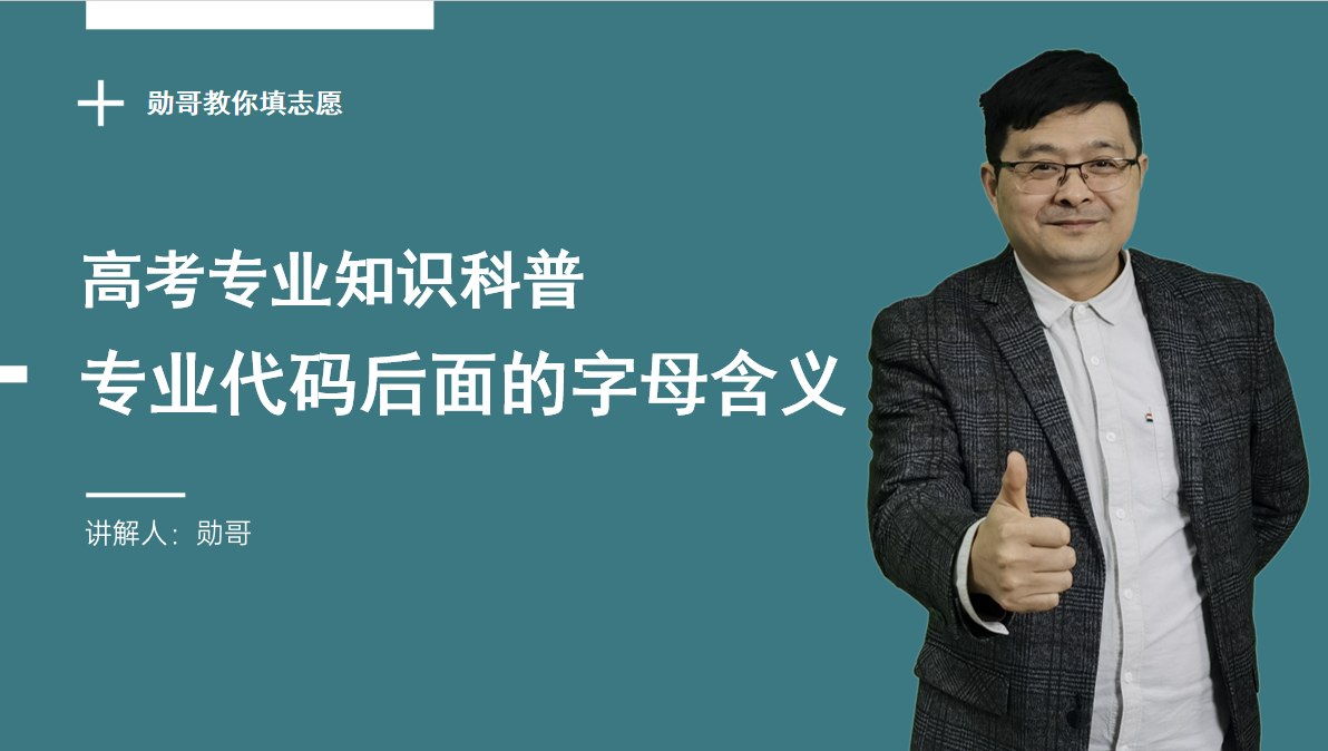 专业代码后面所带字母，各有什么含义？科普常识性知识，不吃亏