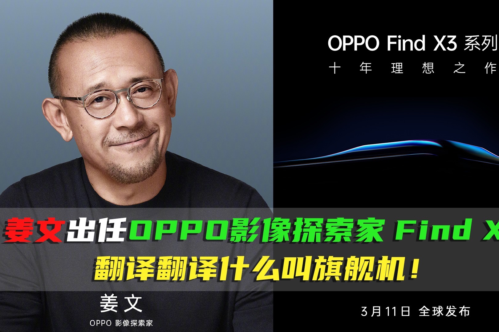 姜文出任oppo影像探索家findx3翻译翻译什么叫旗舰机