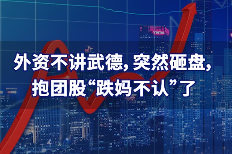 外资不讲武德,突然砸盘,抱团股"跌妈不认"了