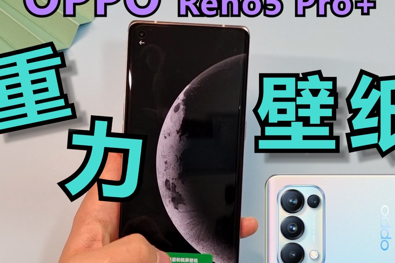 媲美超级壁纸!oppo reno5 pro  动力壁纸体验!