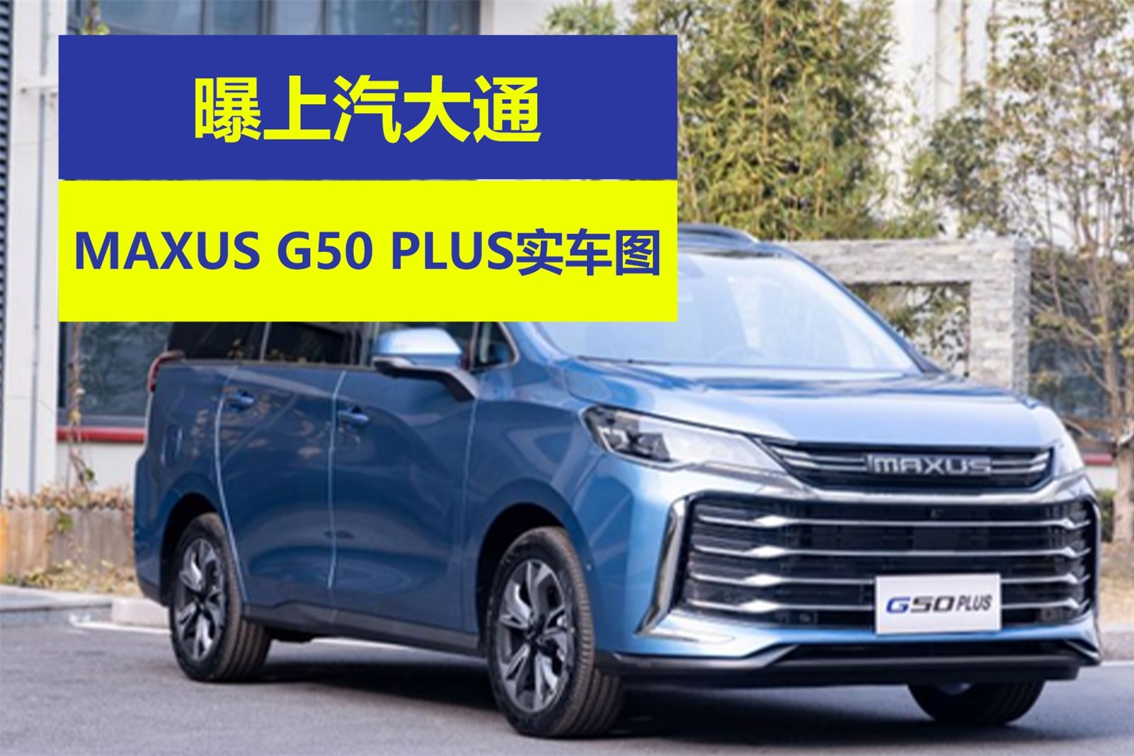 曝上汽大通maxus g50 plus实车图