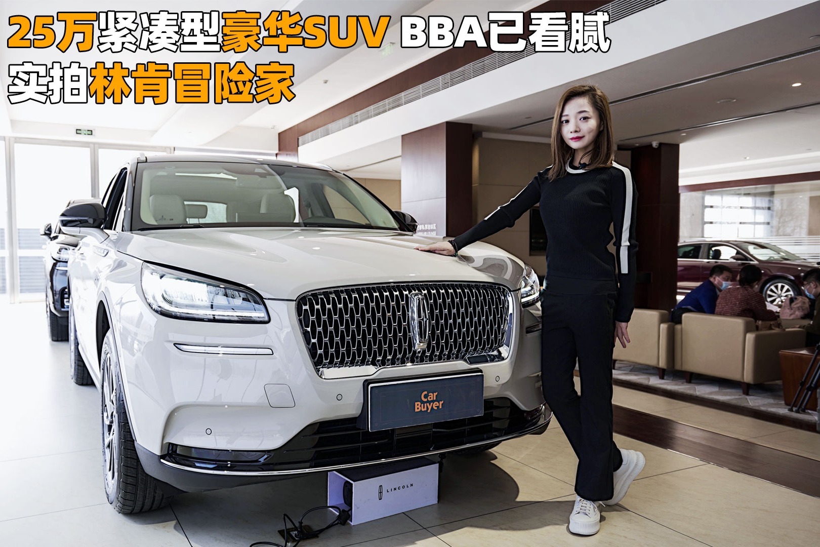 25万紧凑型豪华suv,bba已看腻,实拍林肯冒险家