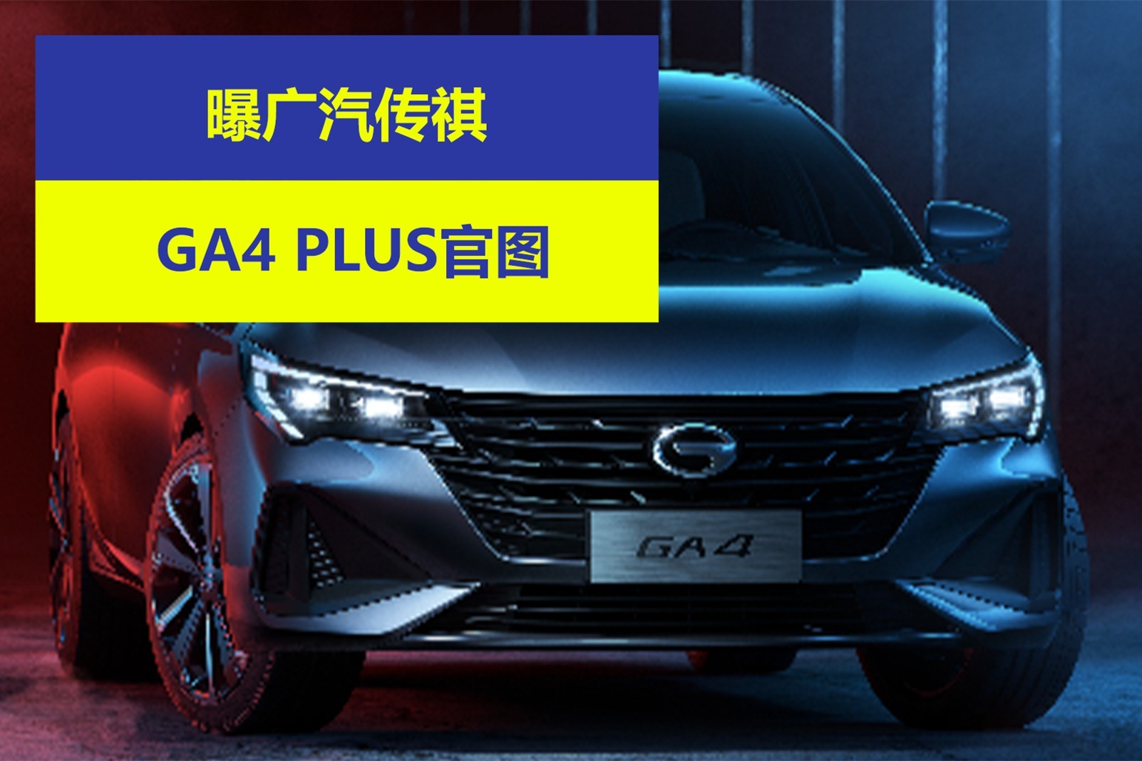 曝广汽传祺ga4 plus官图