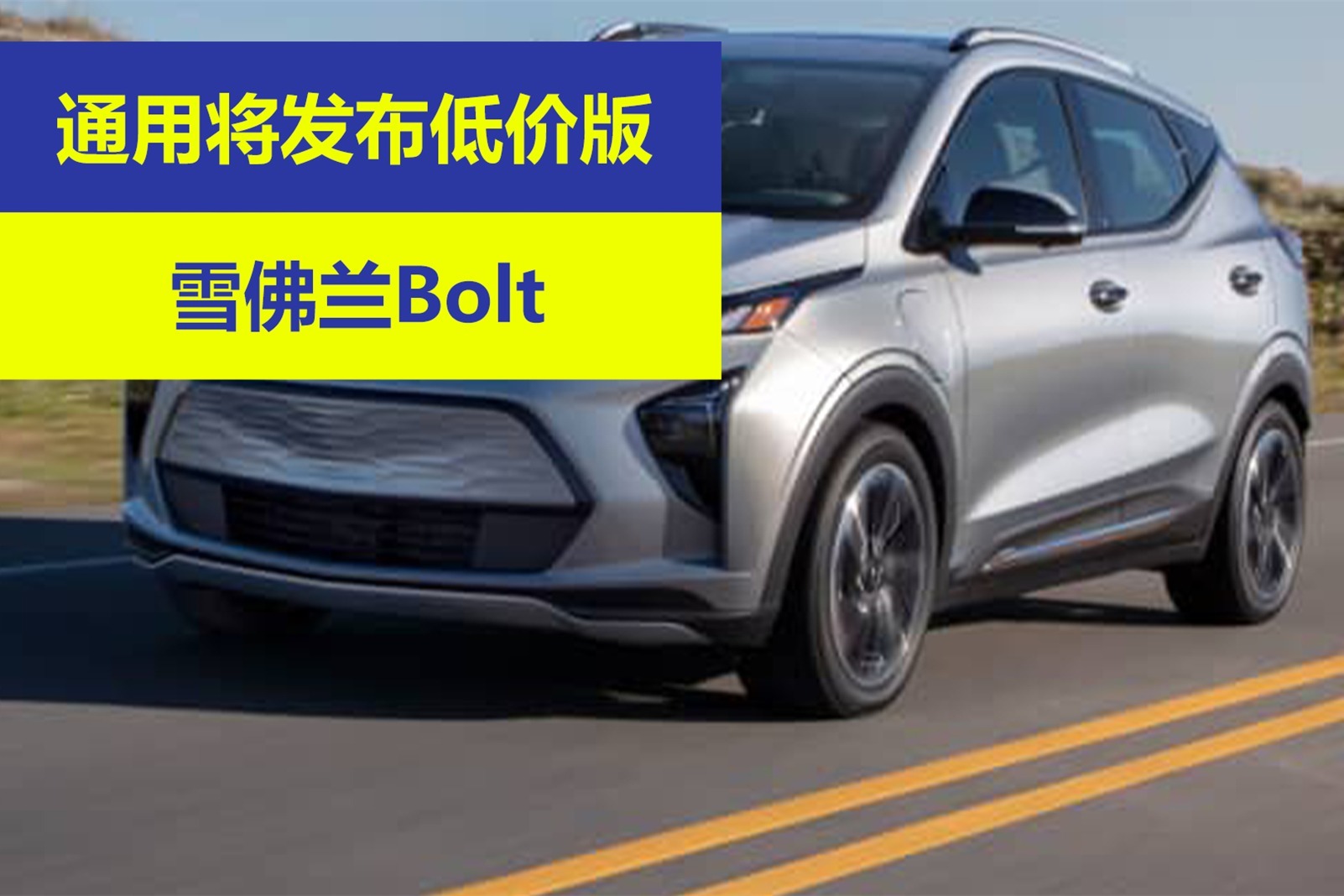 通用将发布低价版雪佛兰bolt 电动汽车计划逐渐成型