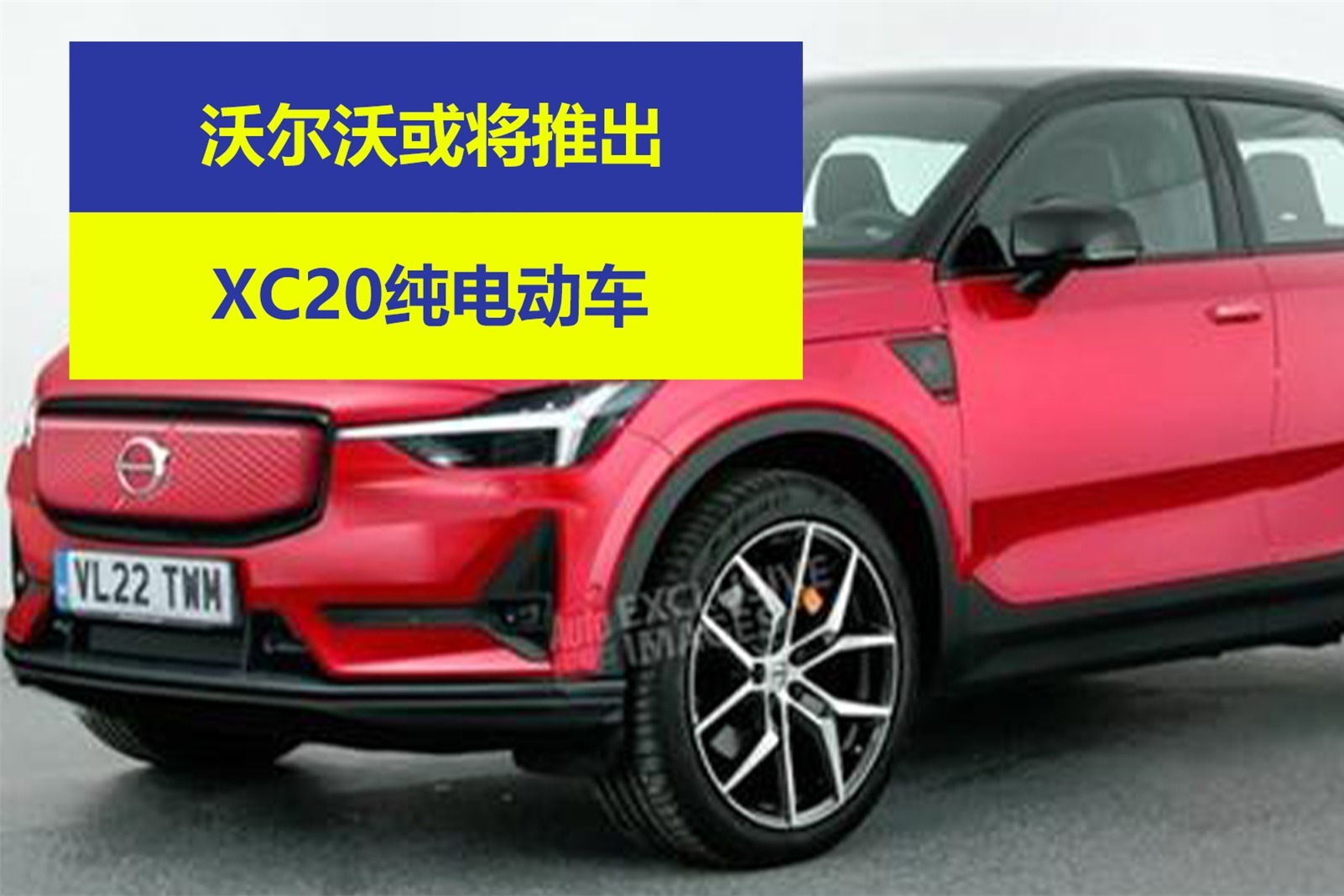 沃尔沃或将推出xc20纯电动车