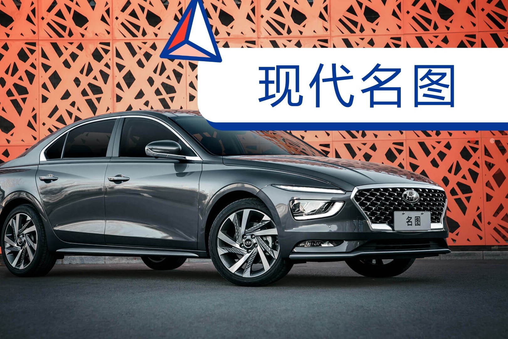 入门级中级车,北京现代全新一代名图值得买吗?