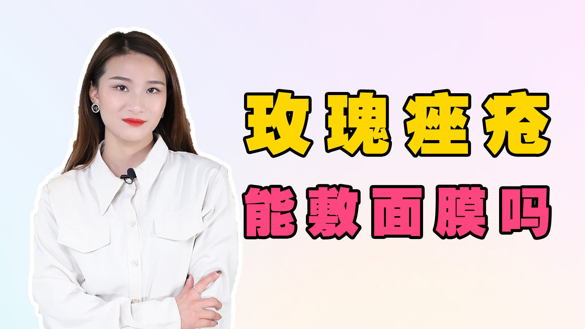 玫瑰痤疮能不能敷面膜，玫瑰痤疮为什么不能敷面膜?