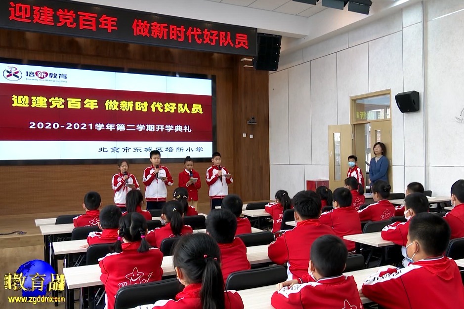 北京市东城区培新小学2020-2021学年第二学期开学典礼