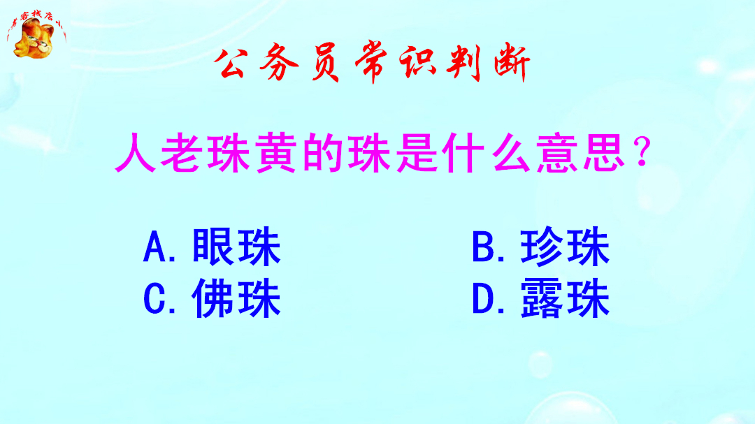 公务员常识判断，人老珠黄的珠是什么意思？难倒了学霸