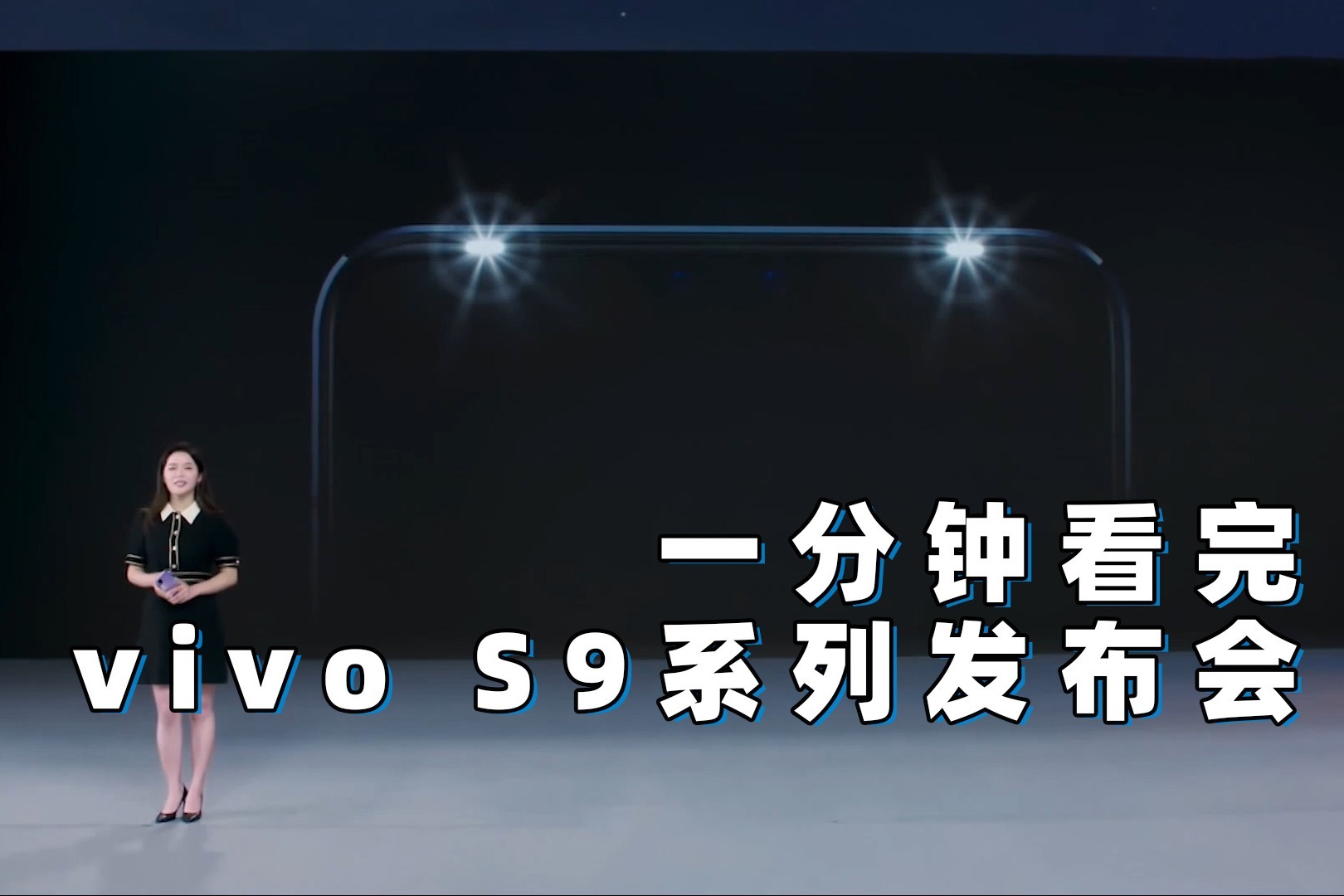 一分钟看完vivos9系列发布会女生最爱的自拍神器