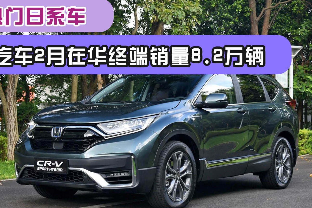 2月热门日系车!本田汽车2月在华终端销量8.2万辆