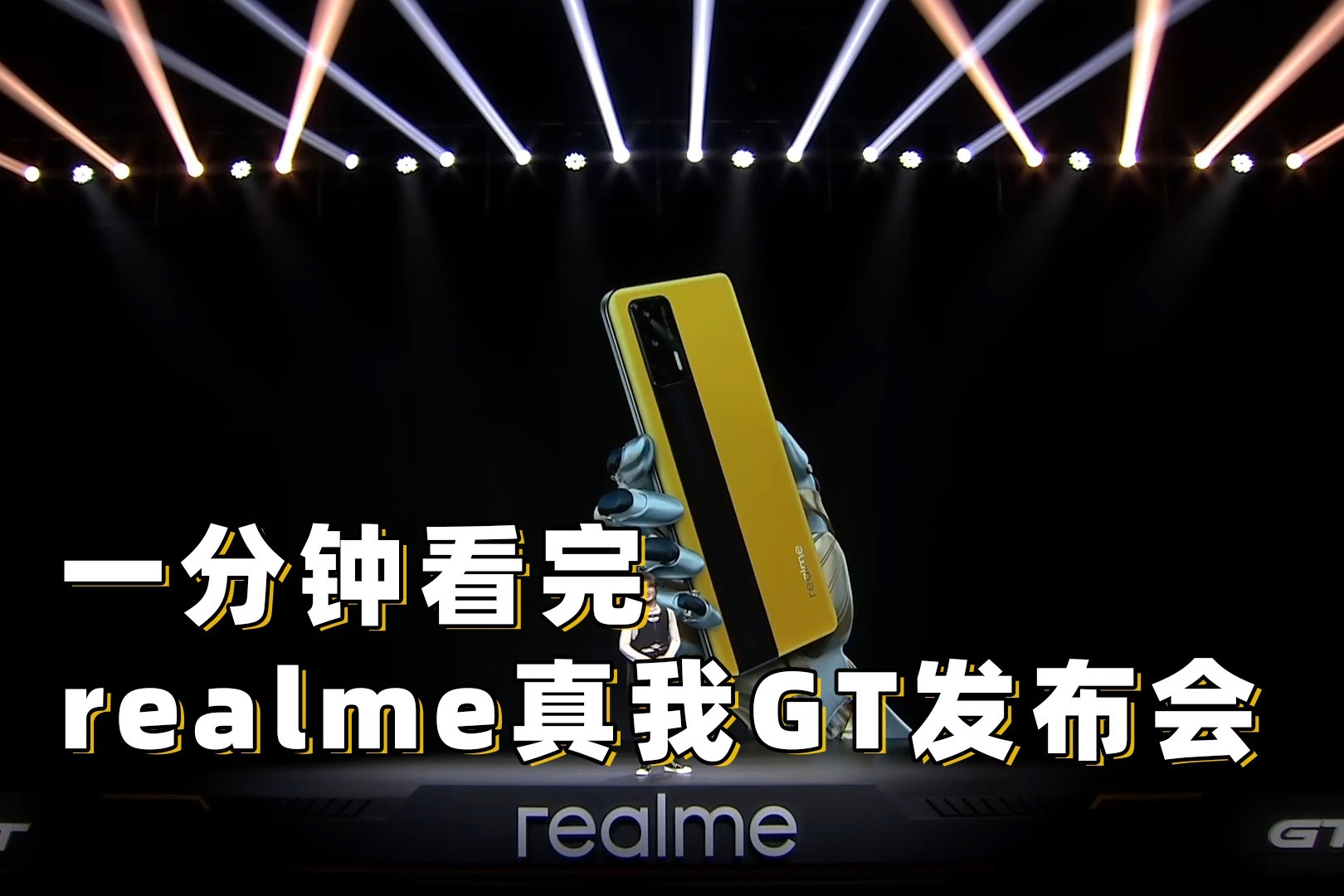 一分钟看完realme真我gt发布会骁龙888最香机