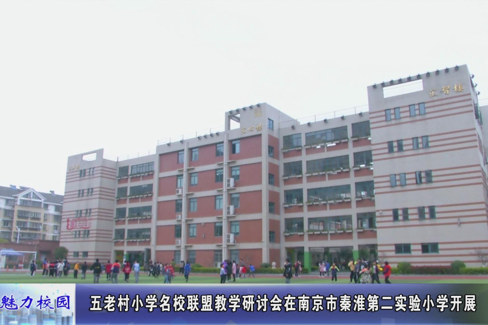 动态丨五老村小学名校联盟教学研讨会在南京秦淮第二实验小学开展