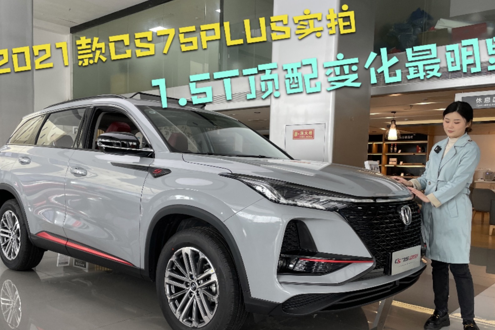 2021款长安cs75plus到店实拍,1.5t顶配变化最明显