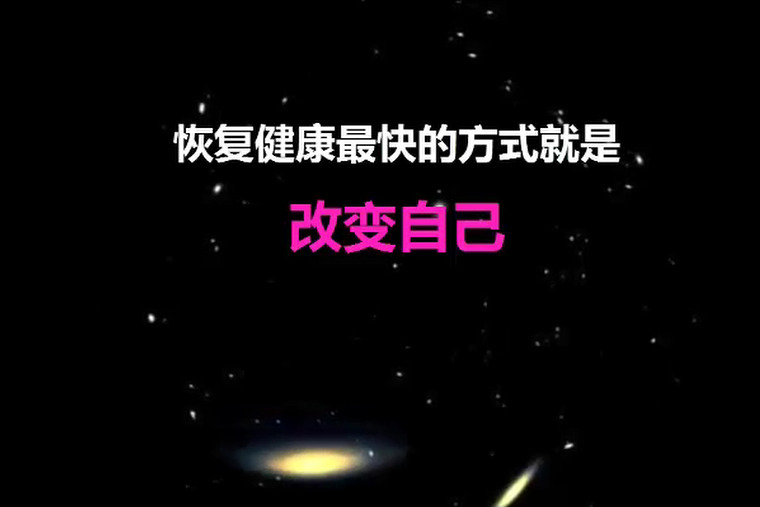 健康观念治疗 之《恢复健康最快的方式就是改变自己》