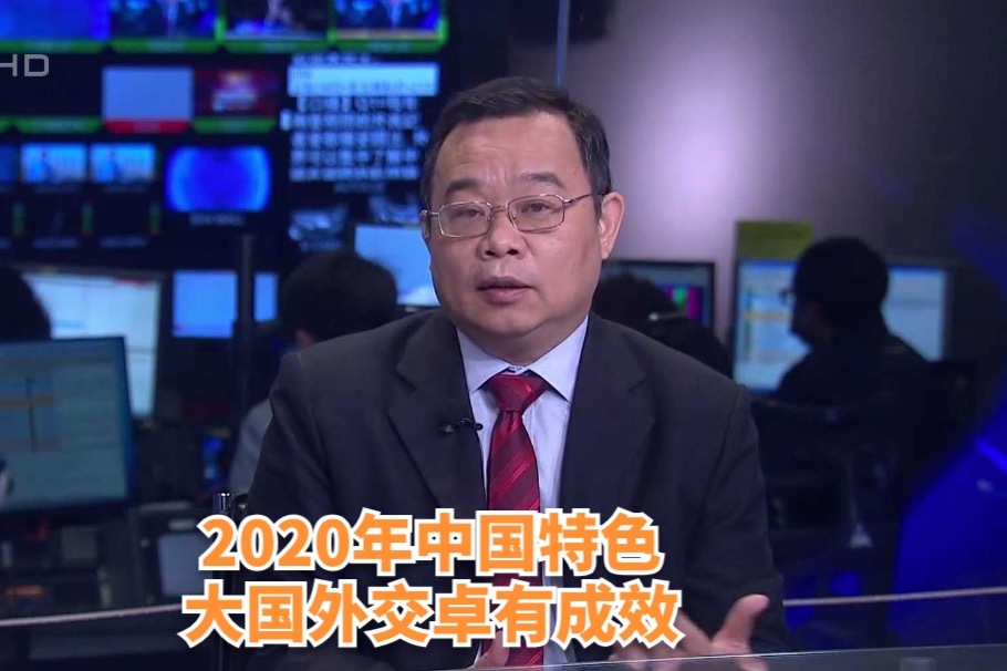 2021两会特别报道凤凰评论2020年中国特色大国外交卓有成效