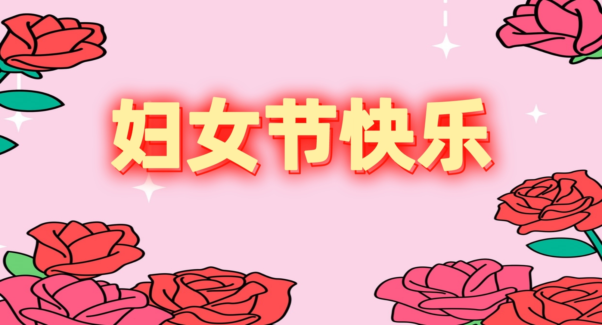 祝妇女节快乐