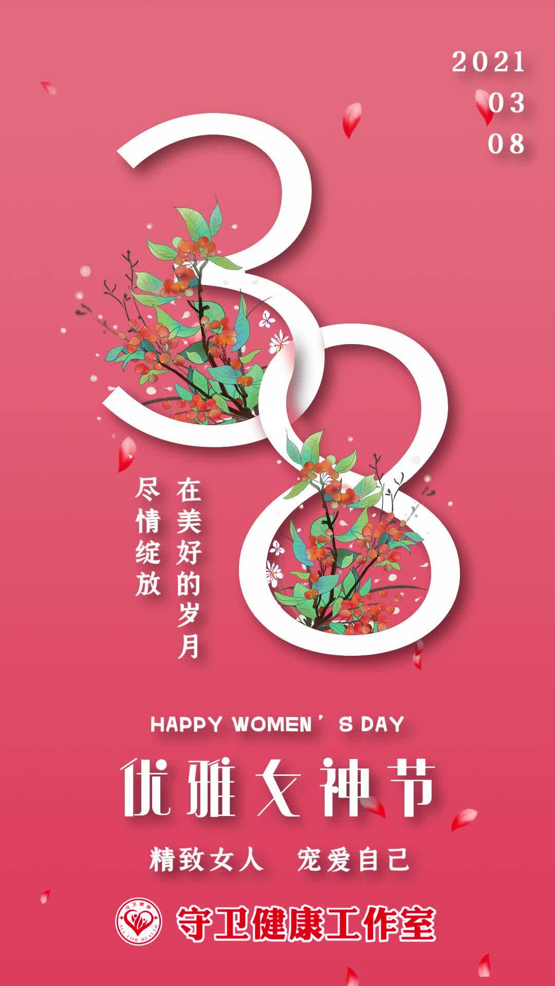 3.8女神节快乐!