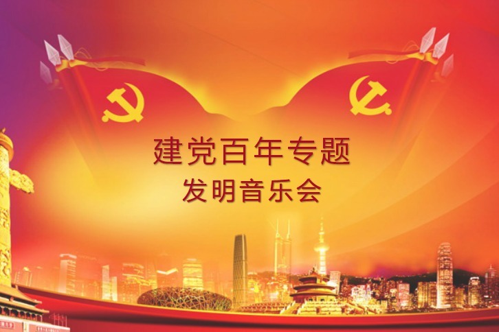 北京发明协会《建党百年专题发明音乐会》