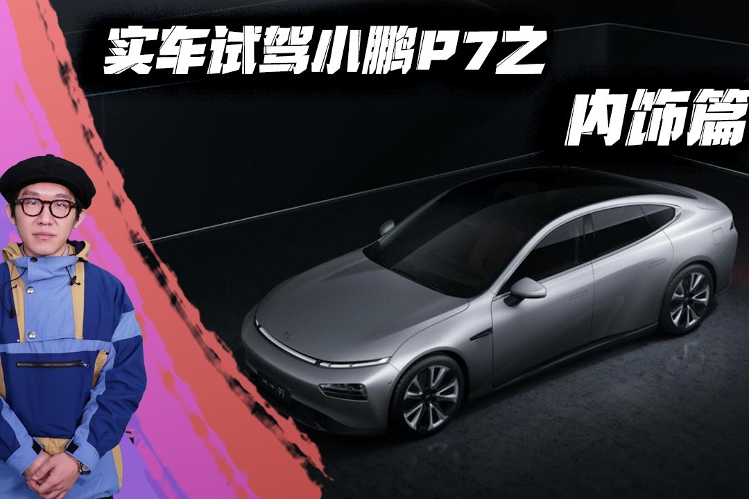 实车试驾小鹏p7之内饰篇
