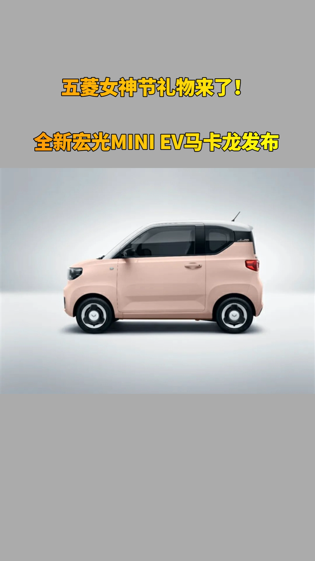 宏光MINI EV马卡龙,宏光MINI EV 全新宏光mini ev马卡龙发布:颜值