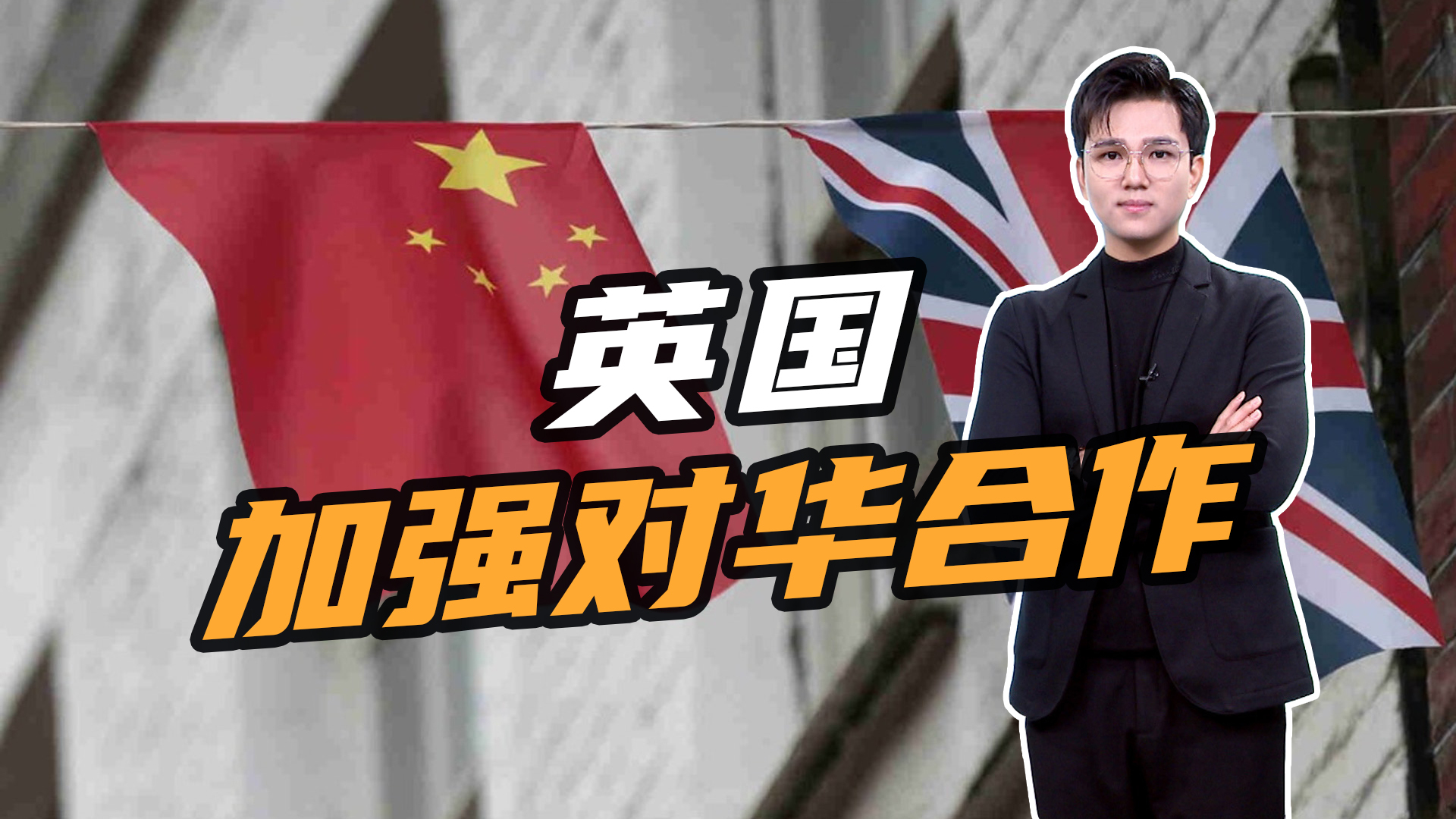 中英贸易额5517亿!英国48集团释放友好信号:与中国合作才是出路