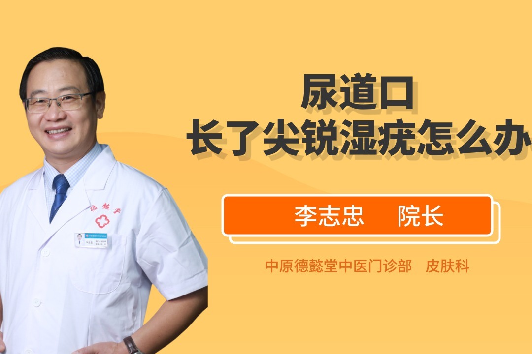 尿道口长了尖锐湿疣怎么办