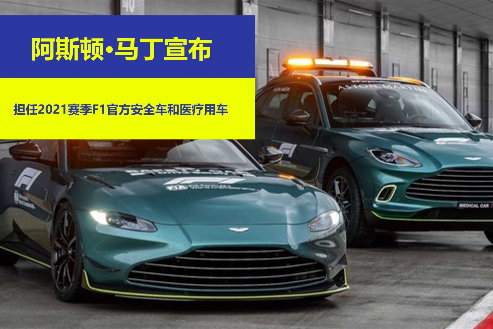 阿斯顿马丁宣布担任2021赛季f1官方安全车和医疗用车