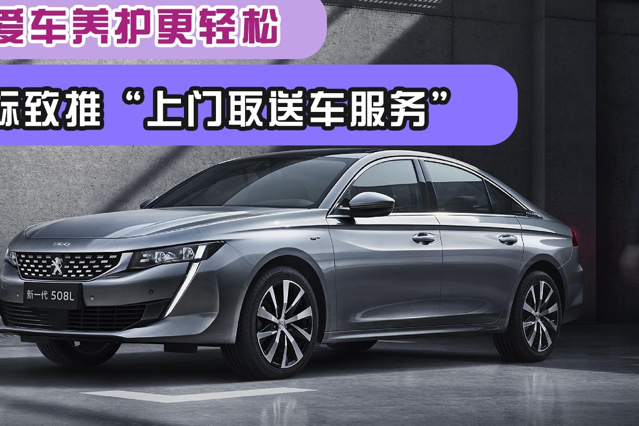 狮粉爱车养护更轻松东风标致推上门取送车服务