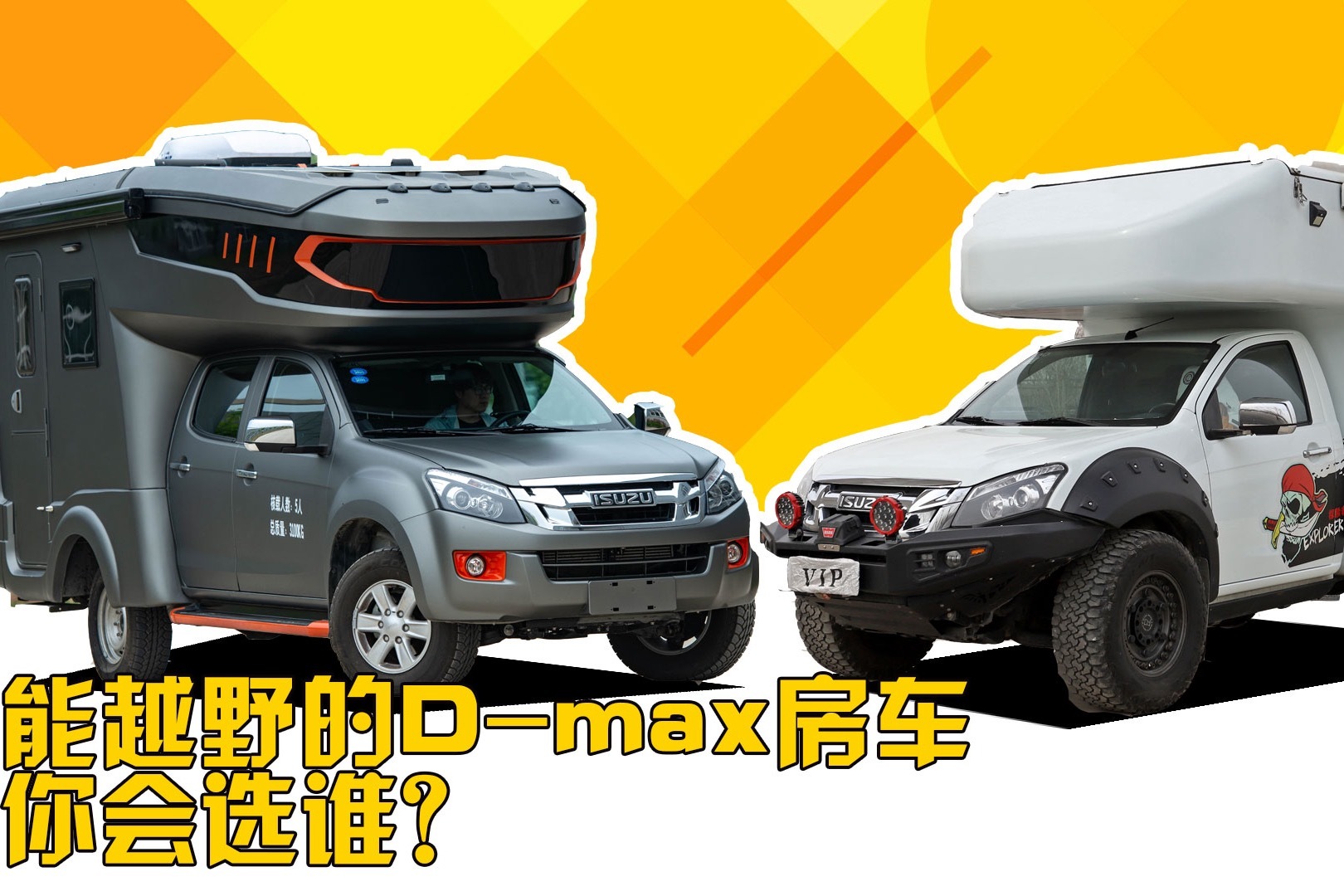 五十铃房车这样玩才爽!价位相当都有四驱,30多万你更喜欢谁?