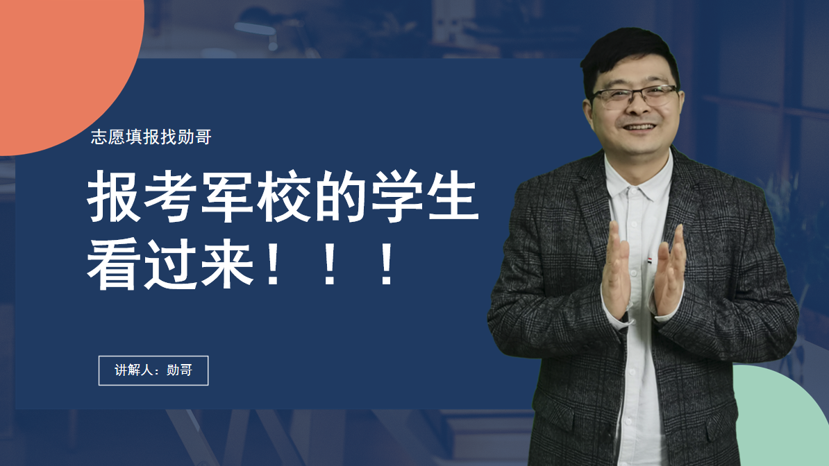 想报考军校的同学请注意！只要用对方法，志愿一点不难填