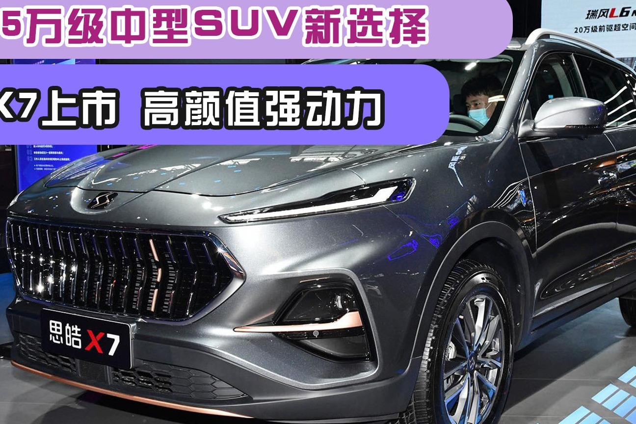 1315万级中型suv新选择思皓x7上市高颜值强动力