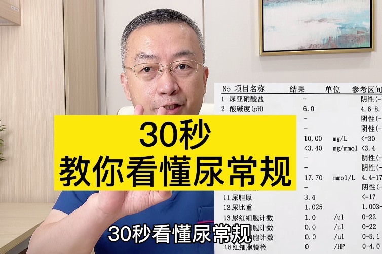 30秒教你看懂尿常规