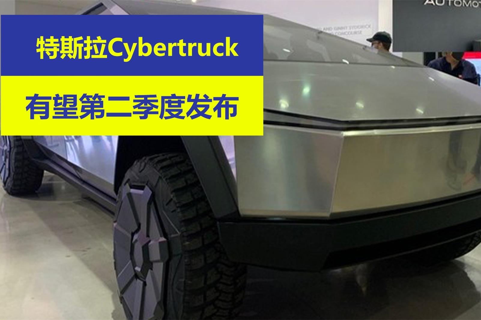 特斯拉cybertruck有望第二季度发布 2021年底正式量产