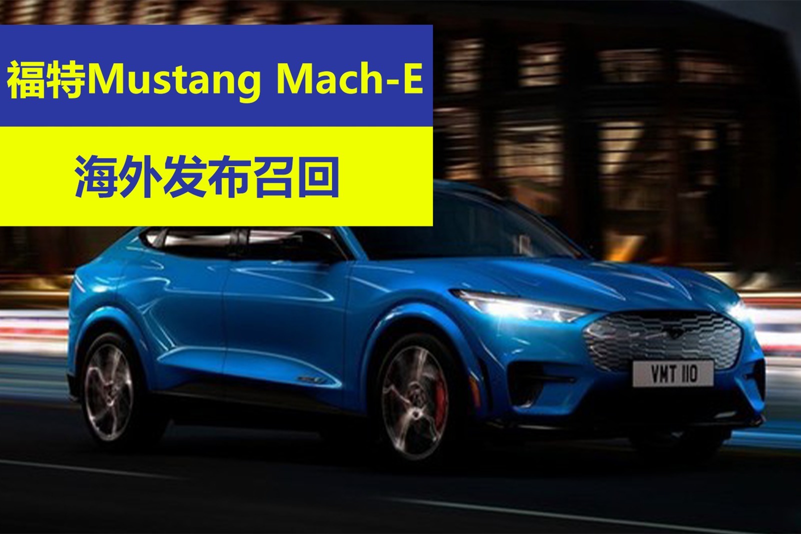 福特mustang mach-e海外发布召回