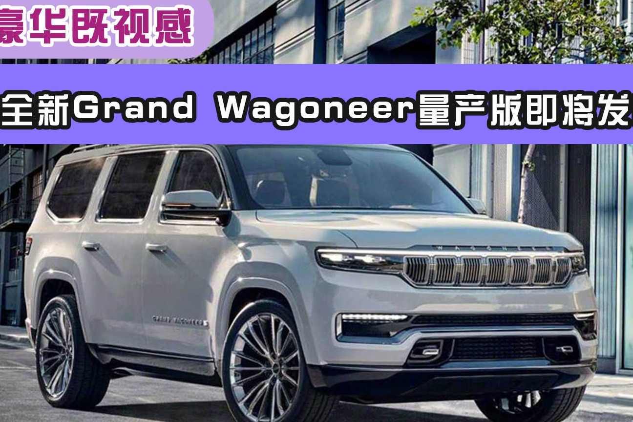 jeep全新grand wagoneer量产版即将发布