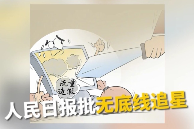 人民日报评整顿无底线追星严惩流量造假正当时